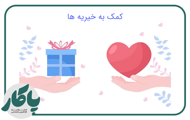 چگونه-به-خیریه-ها-کمک-کنیم؟