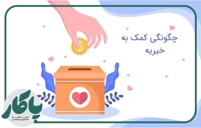چگونه به خیریه ها کمک کنیم؟ 3 چگونگی-کمک-به-خیریه