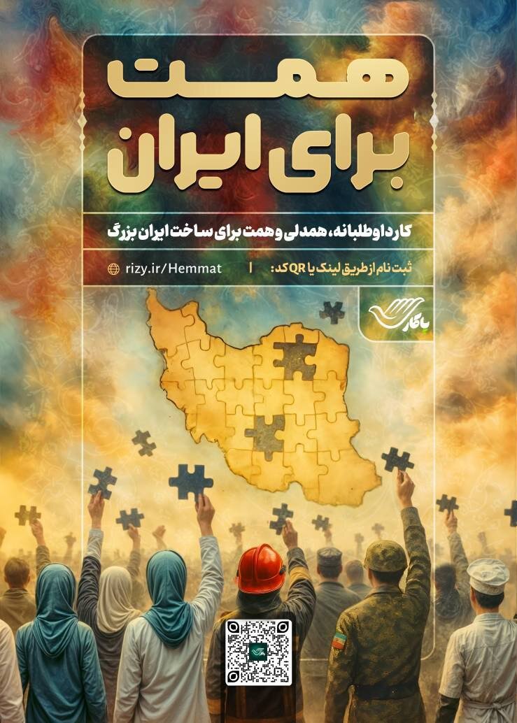 پویش «همت برای ایران» با مشارکت نیروهای داوطلب مردمی آغاز شد 1 همت برای ایران
