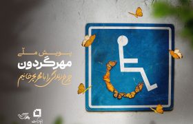 پویش ملی مهر گردون