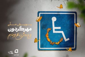 پویش ملی مهر گردون