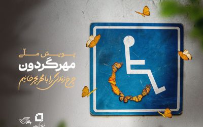 1404-07-13 16.52.30 پویش ملی مهر گردون