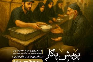 پویش پاکار حسین