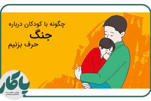 چگونه-با-کودکان-درباره-جنگ-حرف-بزنیم؟