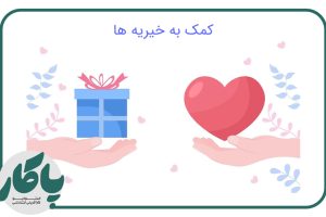 چگونه-به-خیریه-ها-کمک-کنیم؟